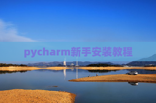 pycharm新手安装教程