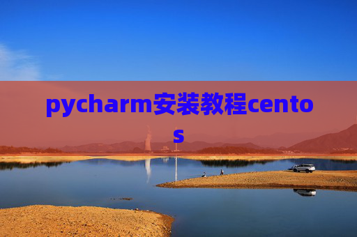 pycharm安装教程centos